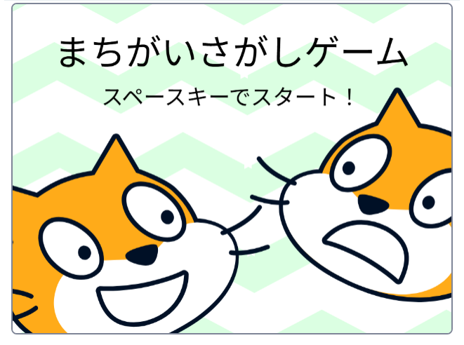 まちがいさがしゲーム